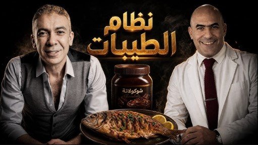 نظام الطيبات كامل