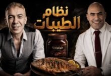 نظام الطيبات للدكتور ضياء العوضي