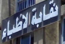 الاستعلام عن طبيب نقابة الأطباء
