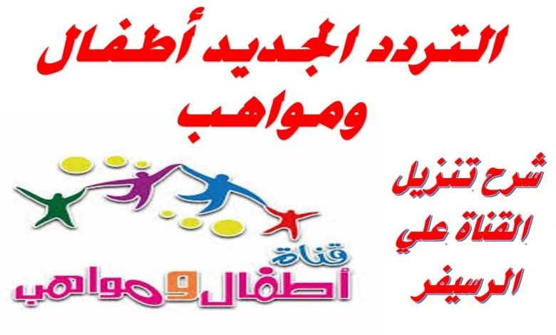 تردد اطفال ومواهب