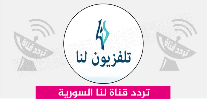 تردد قناة لنا السورية