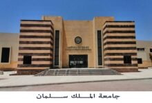 جامعة الملك سلمان