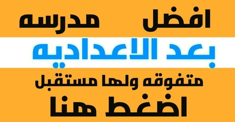 مدارس بعد الاعدادية