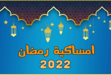 امساكية شهر رمضان 2022 في مصر