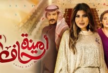 متى يبدا مسلسل امينه حاف الجزء ٢ بتوقيت السعوديه