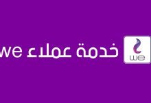 رقم خدمة عملاء we مجانا للانترنت المنزلي