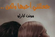 تحميل رواية جعلتني احبها ولكن كاملة pdf