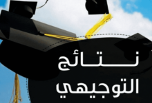 فحص نتائج توجيهي 2022 في فلسطين بالاسم