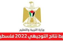 نتائج الثانوية العامة 2022 عبر موقع وزارة التربية والتعليم في فلسطين