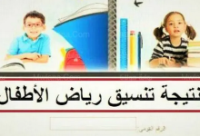 نتيجة تنسيق رياض الأطفال تجريبي 2023 2022