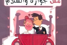 تحميل كتاب مش جوازة والسلام pdf