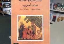 تحميل كتاب السياسة والحيلة عند العرب pdf مجانا