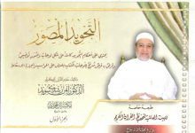 كتاب التجويد المصور أيمن سويد pdf