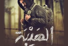 رسميا .. اعلان موعد عرض فيلم الهيبة في دور السينما