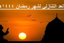 كم باقي على رمضان 1444 في السعودية ؟