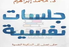 تحميل كتاب جلسات نفسية pdf من مكتبة نور