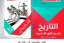 كتاب التاريخ للصف الاول الثانوي الترم الاول 2022 pdf