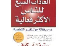 ملخص كتاب العادات السبع للناس الأكثر فعالية pdf