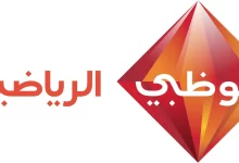 تردد قناة ابو ظبي الرياضية الجديد نايل سات 2022