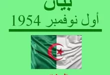 بيان اول نوفمبر 1954 للسنة الرابعة متوسط