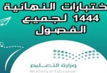 جدول الاختبارات النهائية 1444 الفصل الاول في السعودية