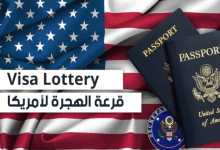موعد التسجيل في اللوتري الامريكي 2022 2023