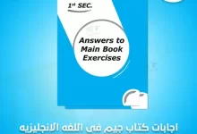 تحميل اجابات كتاب جيم اولي ثانوي ترم اول 2023