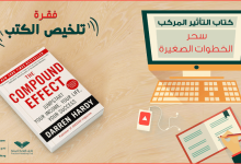 تحميل كتاب التأثير المركب pdf كامل مترجم