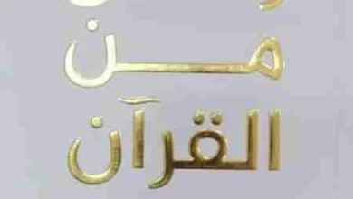 كتاب رسائل من القرآن pdf ملون بجودة عالية