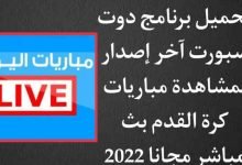 موقع دوت سبورت لايف لمشاهدة جميع مباريات كاس العالم 2022 بث مباشر