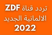 تردد قناة zdf على استرا 2022