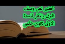 تحضير نص وصف البرق والمطر 1 اولى ثانوي علمي اداب