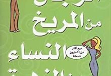 كتاب الرجال من المريخ والنساء من الزهرة pdf مجانا