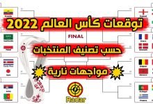 لعبة توقعات كاس العالم 2022 في قطر