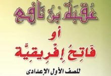 قصة عقبة بن نافع كاملة مكتوبة pdf جميع الفصول