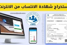 استخراج شهادة عدم الانتساب cnas من الانترنت للضمان الاجتماعي