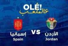 كم سعر تذكرة مباراة الاردن واسبانيا ؟