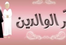 موضوع عن بر الوالدين قصير للاطفال