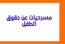 مسرحية حول حقوق الطفل وواجباته مكتوبة