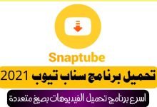 تحميل سناب تيوب الأصفر القديم الأصلي snaptube apk