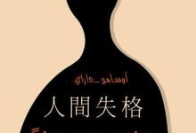 تحميل كتاب no longer human مترجم pdf