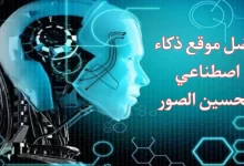 موقع تعديل الصور بالذكاء الاصطناعي اون لاين