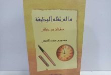 مالم تقله الوظيفة pdf