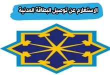 الاستعلام عن خدمة توصيل البطاقة المدنية في الكويت