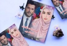 تحميل رواية احببت ابنة الخادمة الجزء الثاني pdf