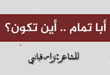 شرح درس قصيدة ابا تمام اين تكون للصف التاسع