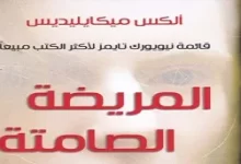 تحميل رواية المريضة الصامتة pdf مجانا