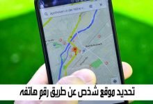 برنامج تحديد موقع رقم الهاتف مهكر مجانا للايفون