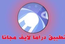كود دراما لايف الجديد 2023 لمشاهدة نهائي كاس العام 2022