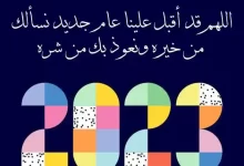 ما هو دعاء نهاية العام الميلادي 2022 وبداية 2023 ؟؟